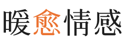 新城区暖愈情感